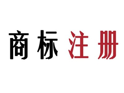 保山商標(biāo)注冊(cè)